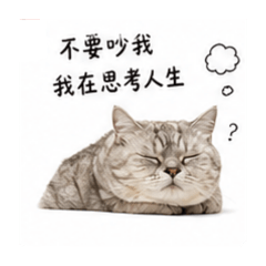 貓醬情緒化