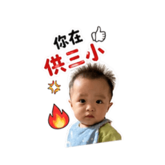 宸宸狠森氣
