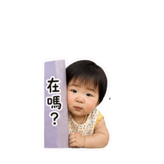 寶寶貼圖日常篇