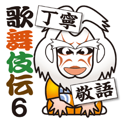 千両役者歌舞伎スタンプ 6 Line スタンプ Line Store 千両役者歌舞伎スタンプ 6 Line スタンプ Line Store