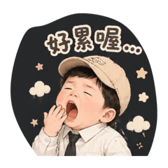 彥寶寶不想上班