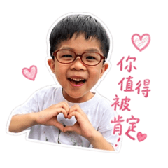 仔仔鼓勵你