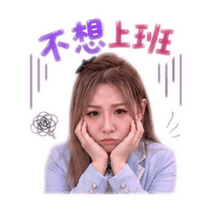 甜心不想上班
