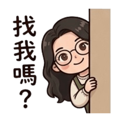 邱子的日常