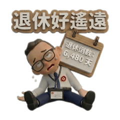 業務ㄟ人生日常
