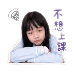 小可愛不想上課