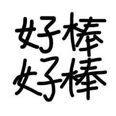 亂亂的字2 Pro Max