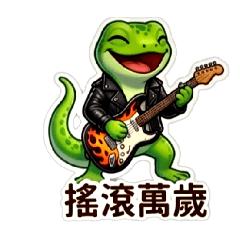 帥蜥日常