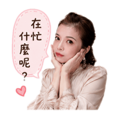 家有可甜可鹹的媽咪