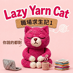 Lazy Yarn Cat職場求生記1