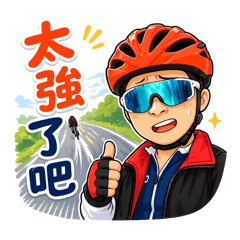 自行車手日常