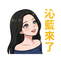藍裙女孩沁藍的優雅日常
