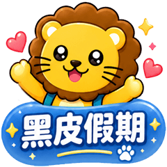 黑皮假期：快樂獅(二)