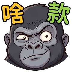 QQ大猩猩★生活實用貼圖3
