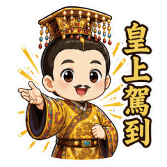皇上駕到！可愛皇帝日常