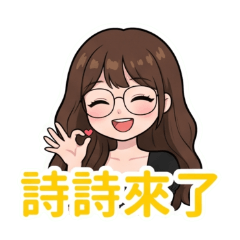詩詩的知性日常：圓框眼鏡女孩的元氣生活