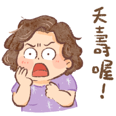 可愛的捲捲頭大媽 - 日常用語