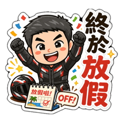 小藍說 好想放假