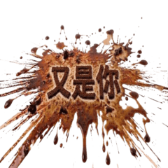 檳榔汁 (又是你) 中字搞笑貼圖!