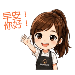 早餐店小妹日常