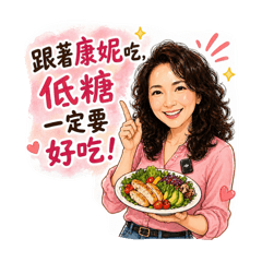 康妮老師-低醣生活教練
