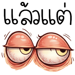 แล้ววววแต่ =_="