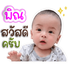 เด็กชายพิณ