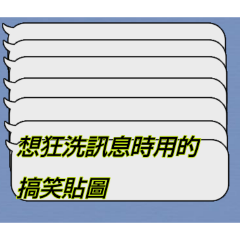 想狂洗訊息時用的搞笑貼圖