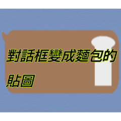 對話框變成麵包的貼圖