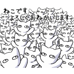 ねこですよろしくおねがいしますスタンプ14