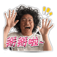 胖老爸瘋瘋癲癲上線囉