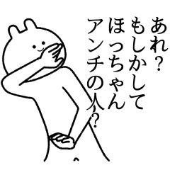ほっちゃん】自由すぎるスタンプ/名前 - LINE スタンプ | LINE STORE