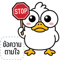 เปลี่ยนข้อความตามใจ: เป็ดตาแป๋ว
