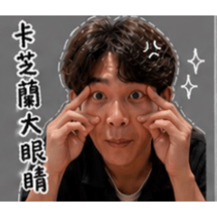 大家好不好