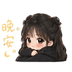 你的米