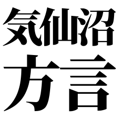 [Miyagi] Kesennuma-ben! Black Text