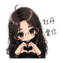 牡丹100天紀念貼圖！