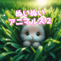 絨毛動物們
