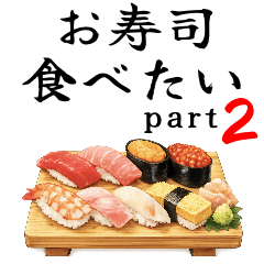 ■お寿司が食べたい、絶対に。＼part2／