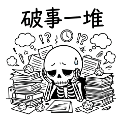厭世骷髏人1