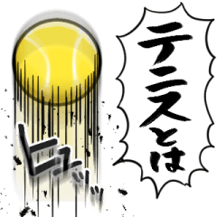 あらぶるテニス