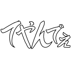 TeyandeiBaroChikusyouStamp