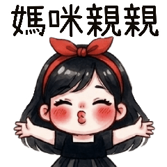 蝴蝶結女孩與媽媽專屬蜜語