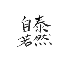 筆書きによる慣用的な日本語