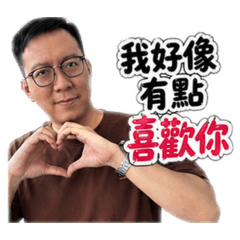 阿銘的愛老虎油