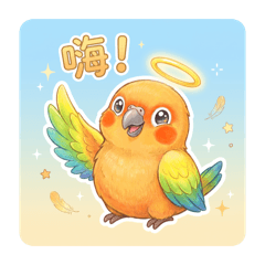 嗶啵的羽語世界。