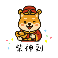 柴(財)神到