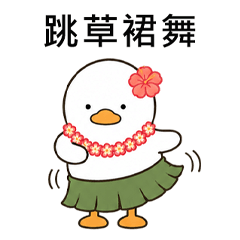 Chill Duck 夏威夷日常