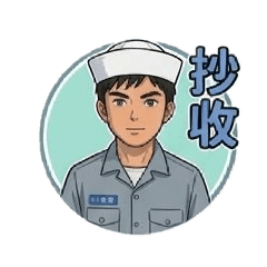 我的海軍士官兵系列5