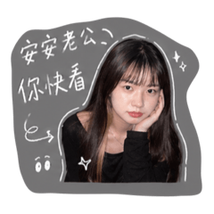 安安的寶貝